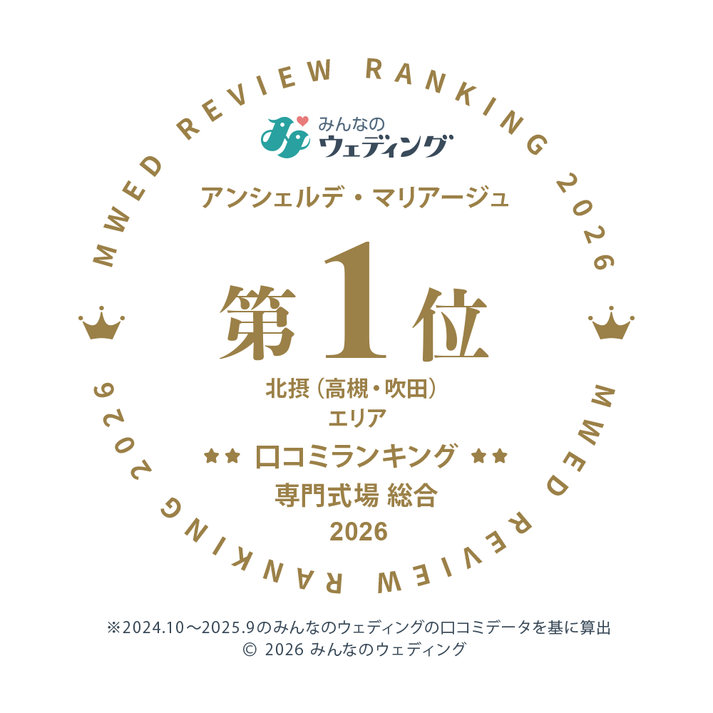 みんなのウェディング口コミランキング総合1位受賞|アンシェルデマリアージュ|大阪・高槻の結婚式場