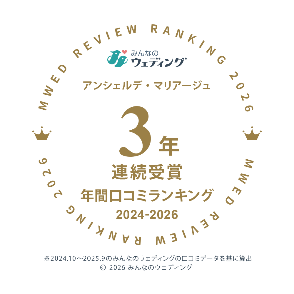 みんなのウェディング口コミランキング連続受賞2年|アンシェルデマリアージュ|大阪・高槻の結婚式場