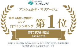みんなのウェディング/アンシェルデ・マリアージュ 北摂(高槻・吹田市)エリア口コミランキング 第1位 専門式場 総合 2024-2025