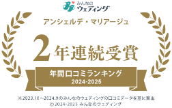 みんなのウェディング/アンシェルデ・マリアージュ 2年連続受賞 年間口コミランキング 2024-2025