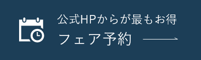 ブライダルフェアを予約する　アンシェルデ・マリアージュ