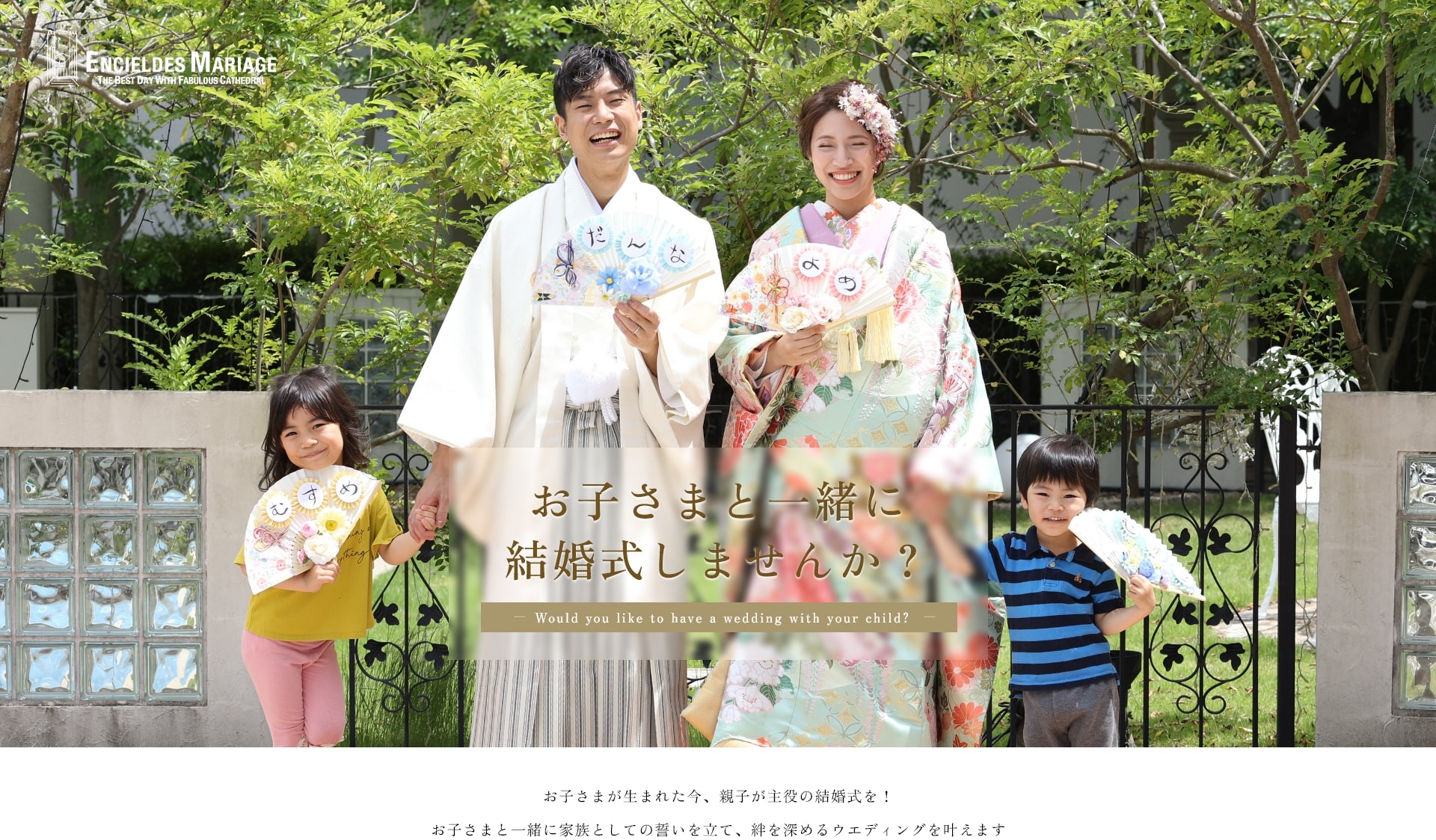お子さまと一緒に結婚式しませんか？お子さまが生まれた今、親子が主役の結婚式を！お子さまと一緒に家族としての誓いを立て、絆を深めるウエディングを叶えます