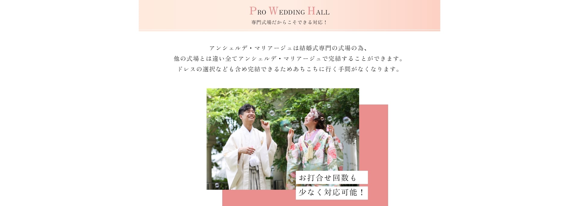 専門式場だからこそできる対応！お打合せ回数も少なく対応可能！