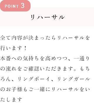 ポイント3リハーサル　お子様もご一緒にリハーサルをいたします