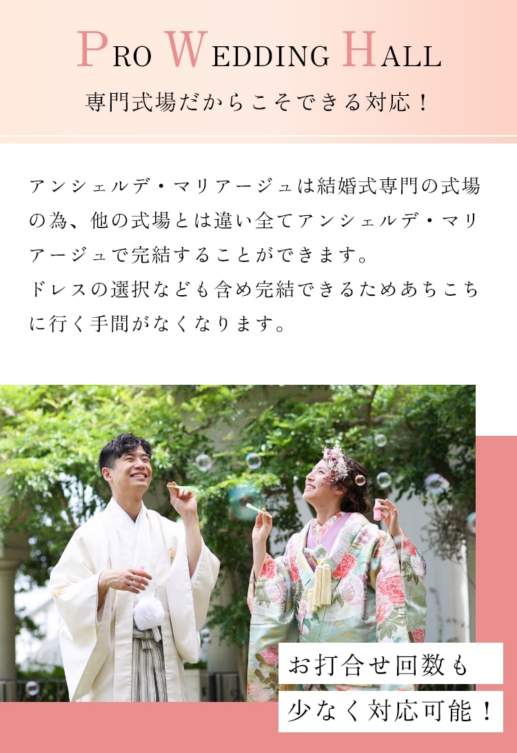 専門式場だからこそできる対応！お打合せ回数も少なく対応可能！