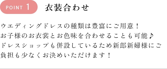 ポイント1衣装合わせ　お子様のお衣裳とお色味を合わせることも可能♪