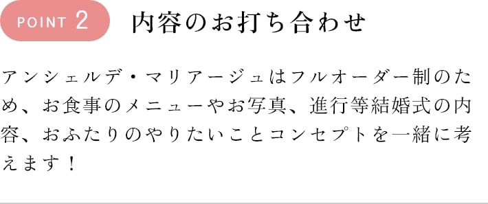 ポイント2内容のお打ち合わせ　おふたりのやりたいことコンセプトを一緒に考えます！