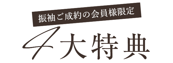 振袖ご成約の方に４大特典