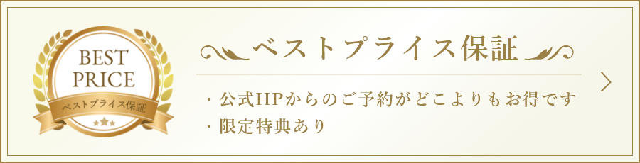 ベストプライス保証