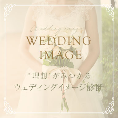 ウェディングカラーイメージ診断 大阪高槻市の結婚式場 アンシェルデ・マリアージュ