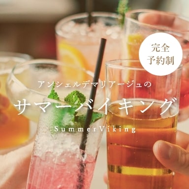 【完全予約制】サマーバイキング
