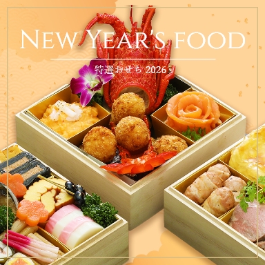 特選おせち2026 大阪高槻市の結婚式場 アンシェルデ・マリアージュ