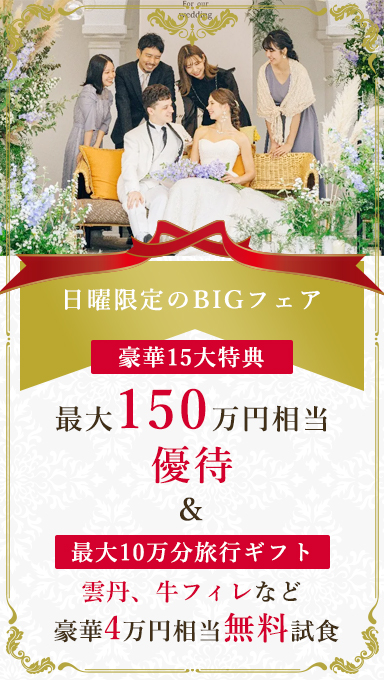 アンシェルデマリアージュ　【日曜限定】最大10万旅行ギフト×15大特典！憧れ大聖堂体験×国産牛、オマール海老など絶品試食
