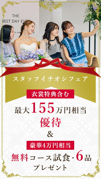 アンシェルデマリアージュ　【日曜限定】【スタッフイチオシ】15大特典＆カタログギフトプレゼント!衣裳特典含む最大155万優待・絶品6品試食