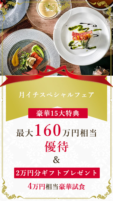 アンシェルデマリアージュ　月イチ　【ギフト2万円付】料理重視の方＊贅沢4万円6品試食フェア