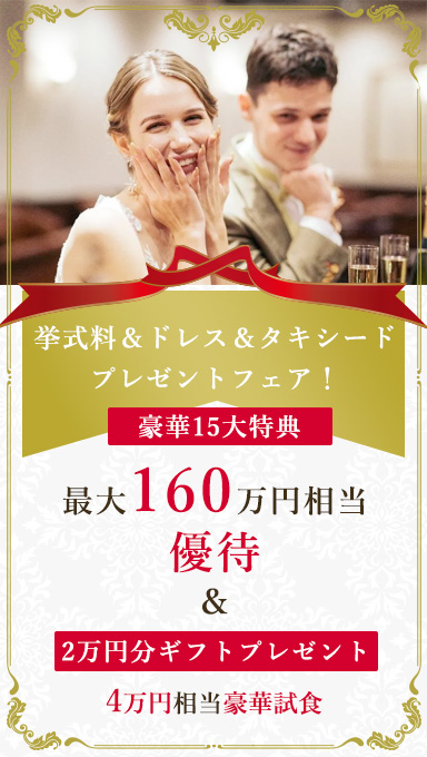 アンシェルデマリアージュ　挙式料＆ドレス＆タキシードプレゼント