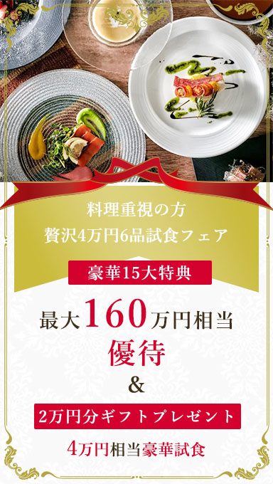 アンシェルデマリアージュ　料理重視の方＊ギフト2万×4万円豪華6品試食×15大特典＊最大160万円相当ご優待！
