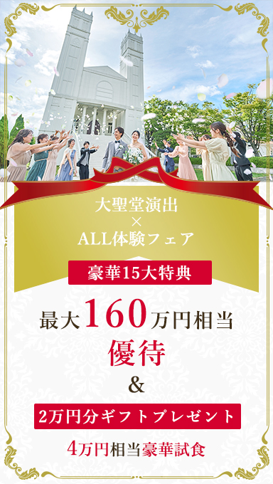 アンシェルデマリアージュ　ギフト2万×試食×15大特典×大聖堂演出×ALL体験フェア