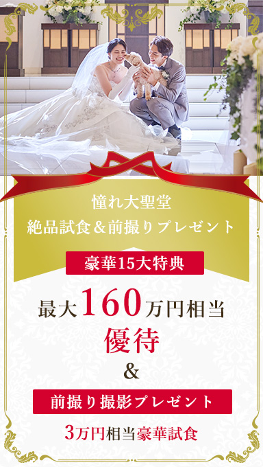 アンシェルデマリアージュ　大聖堂×絶品試食＆前撮りプレゼント