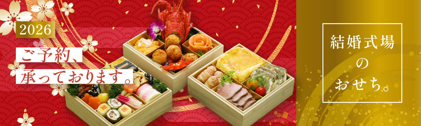 アンシェルデ・マリアージュ　おせち予約開始