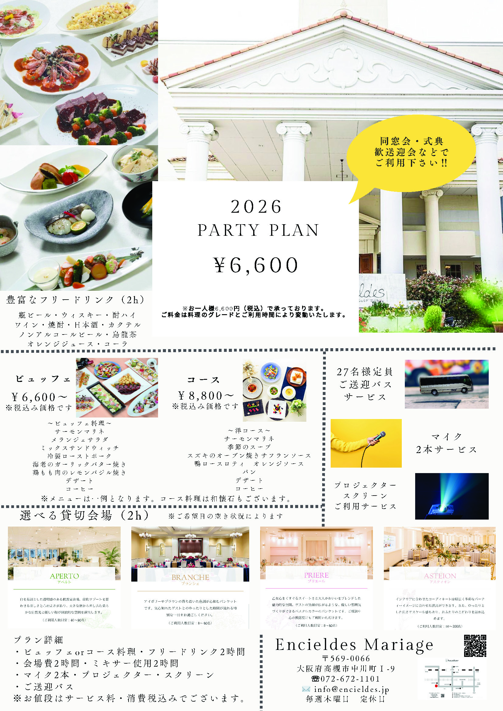 パーティープラン2026