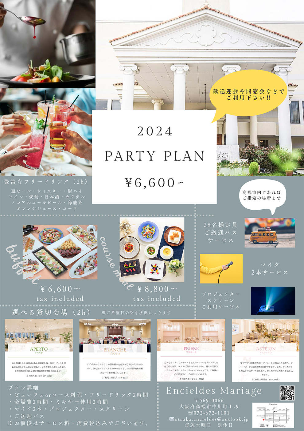 パーティープラン2024