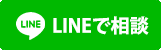 LINEで相談